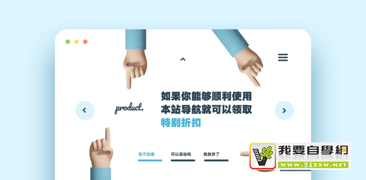 设计产品推广页,一定要注意这5个坑