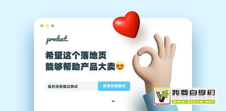 设计产品推广页,一定要注意这5个坑