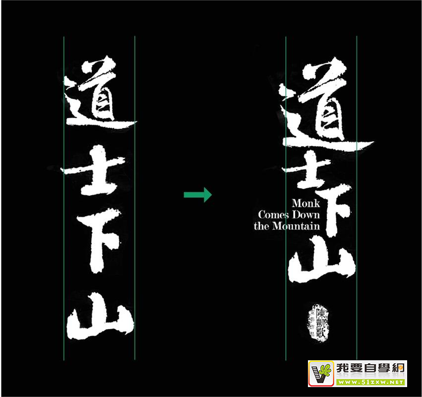 做出高大上的书法字排版,看这一篇就够了!