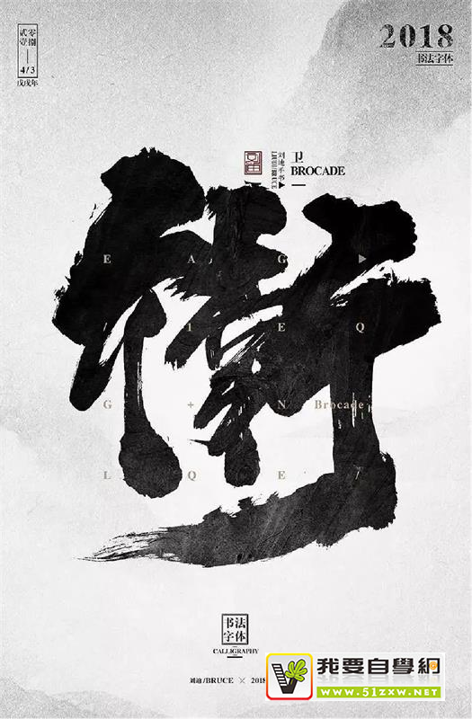 做出高大上的书法字排版,看这一篇就够了!