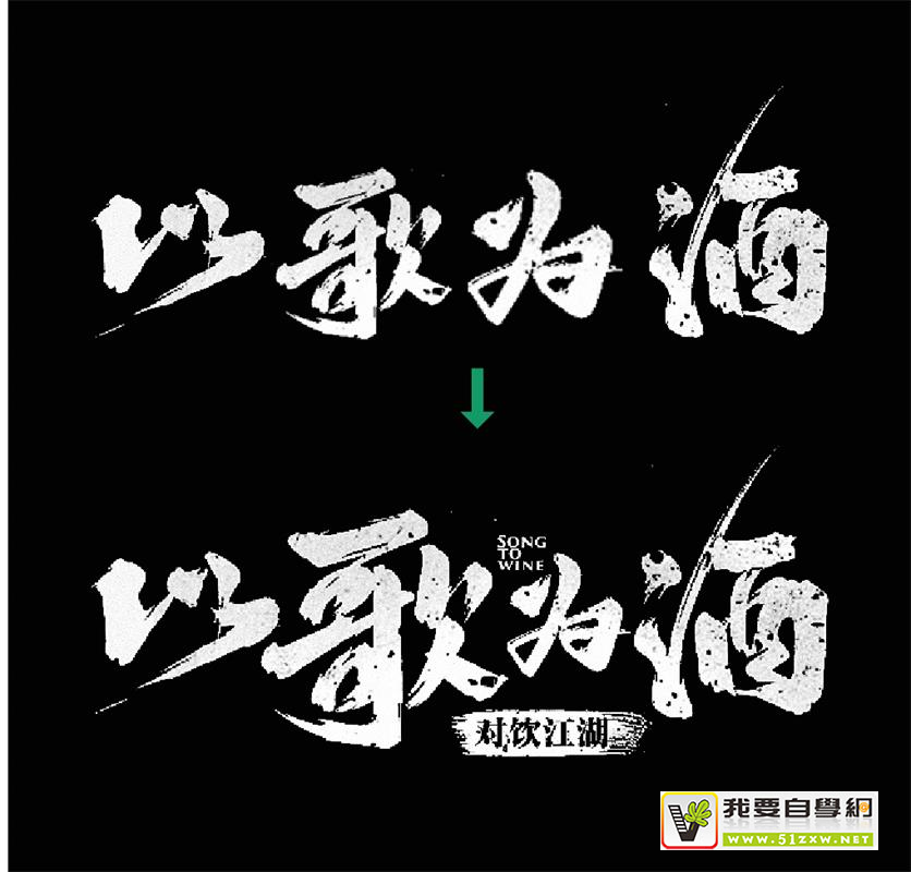 做出高大上的书法字排版,看这一篇就够了!