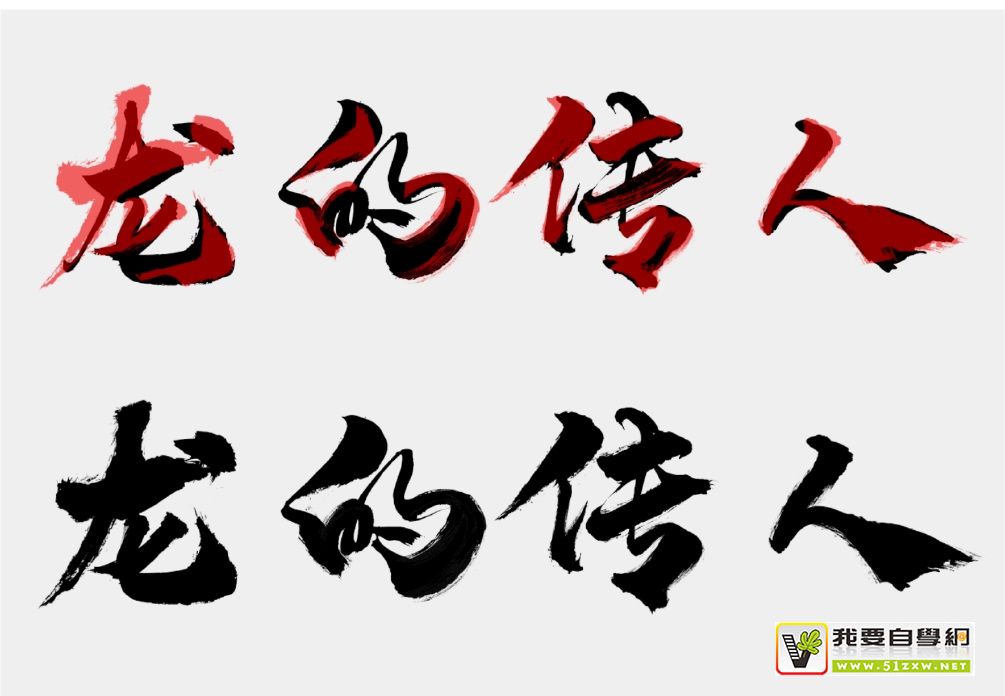 做出高大上的书法字排版,看这一篇就够了!