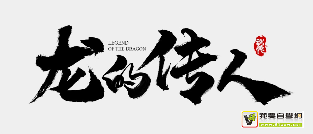 做出高大上的书法字排版,看这一篇就够了!