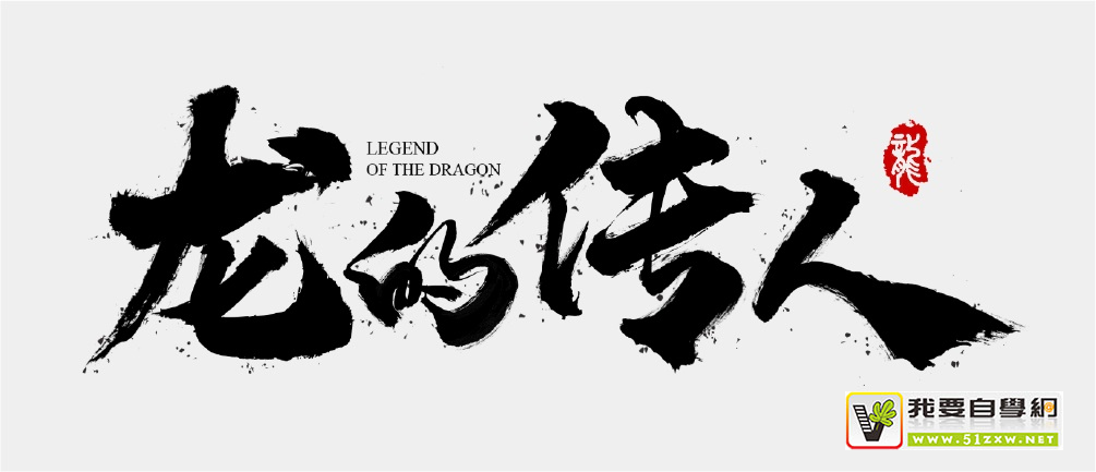 做出高大上的书法字排版,看这一篇就够了!