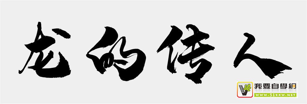 做出高大上的书法字排版,看这一篇就够了!