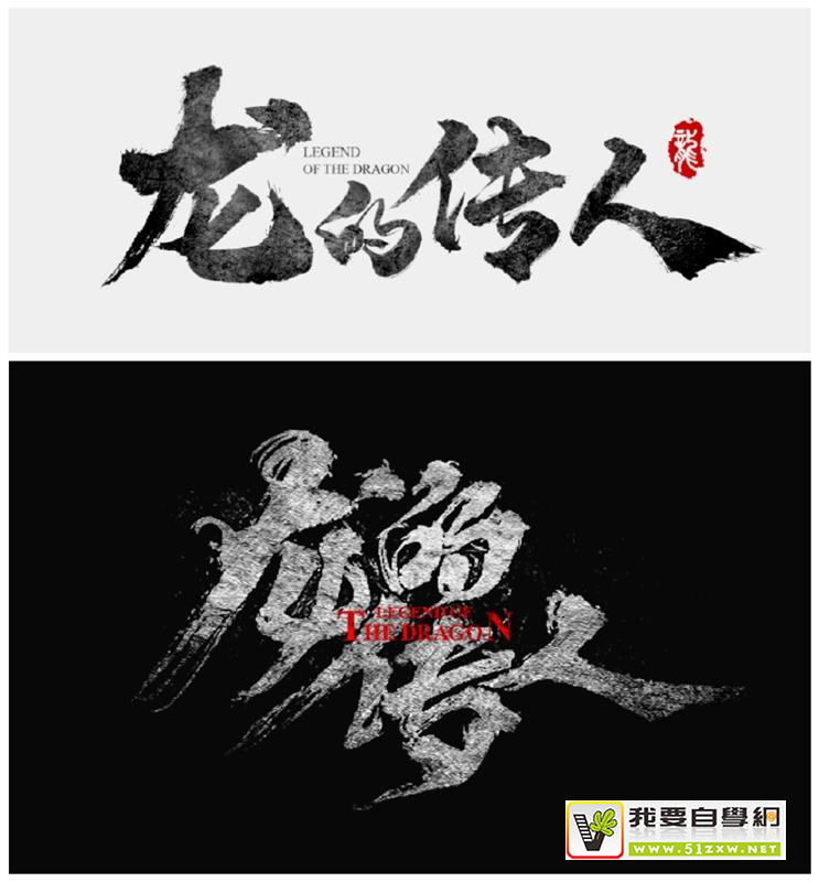 做出高大上的书法字排版,看这一篇就够了!