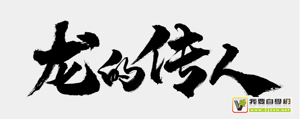 做出高大上的书法字排版,看这一篇就够了!