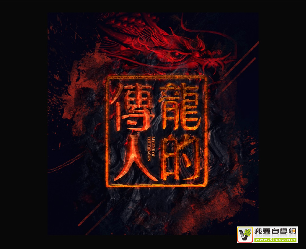 做出高大上的书法字排版,看这一篇就够了!