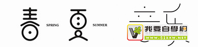 零基础速成班!21个简单实用的字体设计笔画处理技巧