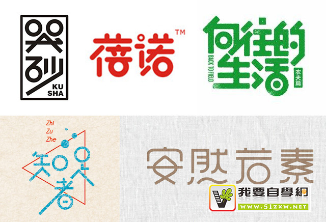 零基础速成班!21个简单实用的字体设计笔画处理技巧