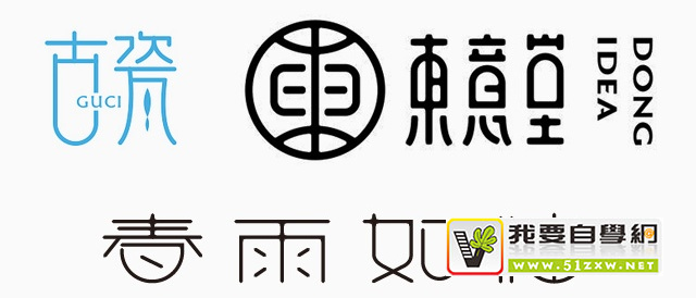 零基础速成班!21个简单实用的字体设计笔画处理技巧