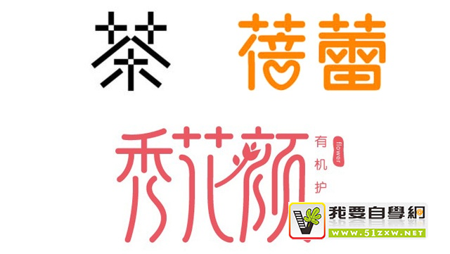 零基础速成班!21个简单实用的字体设计笔画处理技巧