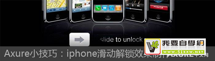 axure小技巧:iphone滑动解锁效果制作