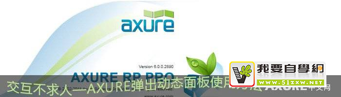 ���������ˡ�Axure������̬���ʹ�÷���