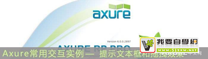 Axure常用交互效果实例:提示文本框和拖拽效果